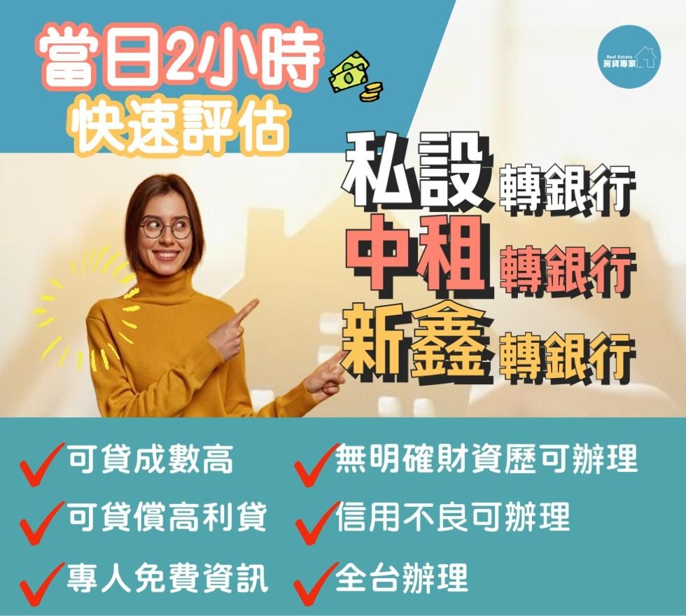 不管你的房貸是私設、新鑫還是中租，我們幫你轉銀行！