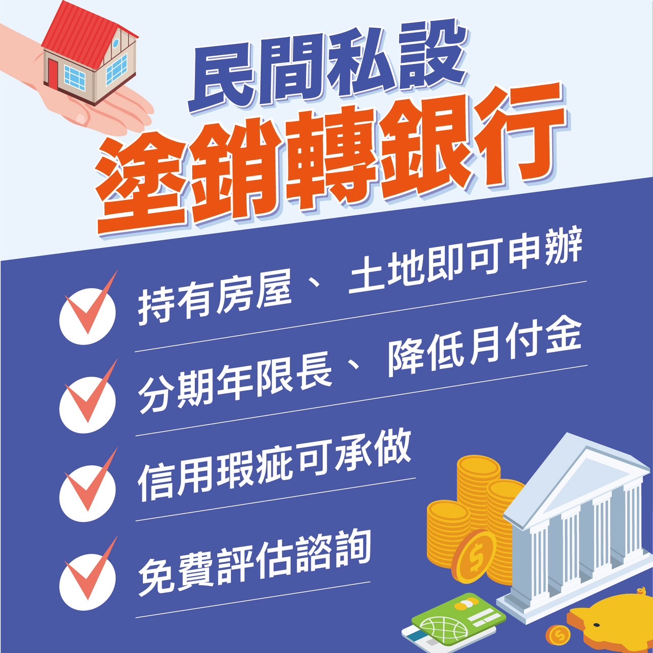 房貸民間私設塗銷轉銀行